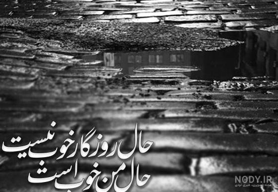  عکس نوشته روزگار بی وفا