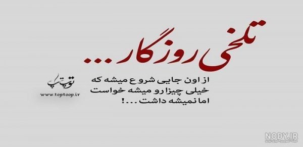  عکس نوشته روزگار تلخ