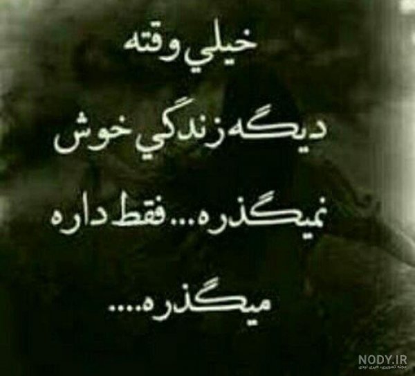  عکس نوشته روزگار تلخ