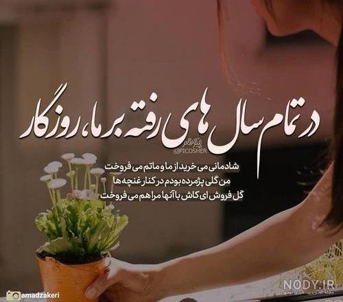  عکس نوشته روزگار تلخ