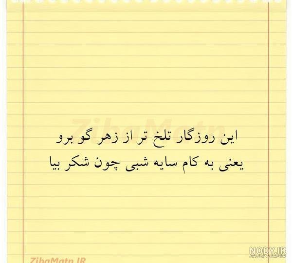  عکس نوشته روزگار تلخ