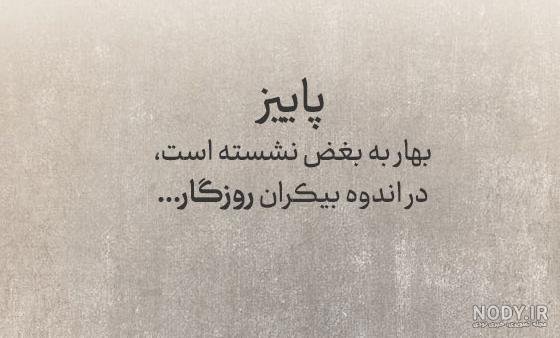  عکس نوشته روزگار تلخ