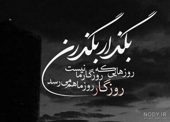  عکس نوشته روزگار تلخ
