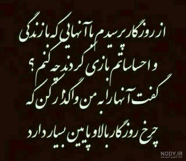  عکس نوشته روزگار تلخ
