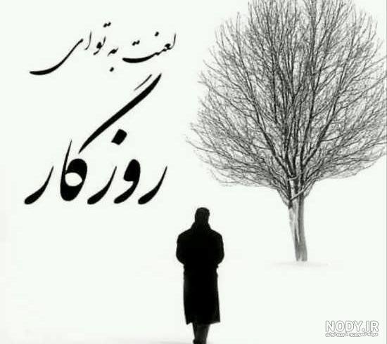  پروفایل روزگار بی رحم