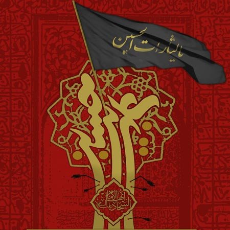 عکس پروفایل شهادت امام سجاد 1405