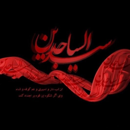  عکس پروفایل شهادت امام سجاد 1405