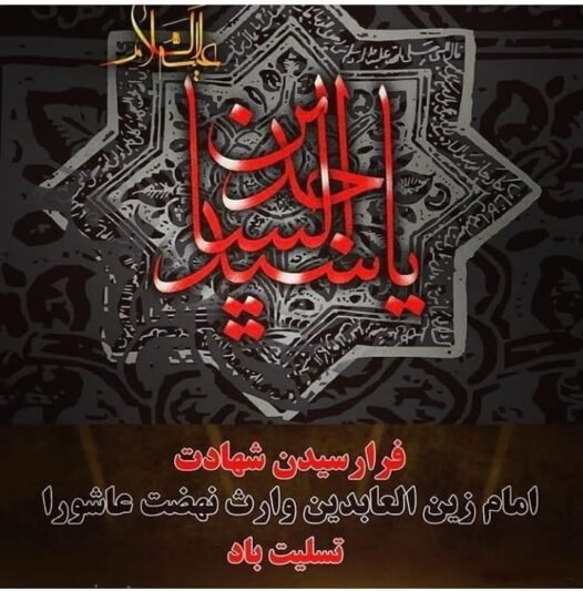  عکس پروفایل شهادت امام سجاد 1405