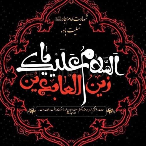  عکس پروفایل شهادت امام سجاد 1405