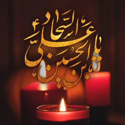  عکس پروفایل شهادت امام سجاد 1405