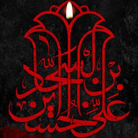  عکس پروفایل شهادت امام سجاد 1405