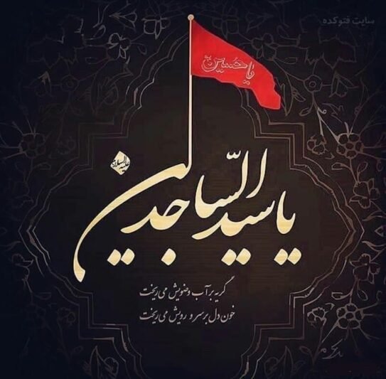  عکس پروفایل شهادت امام سجاد 1405