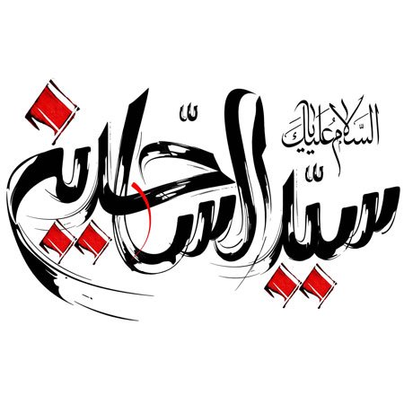 عکس نوشته شهادت امام سجاد