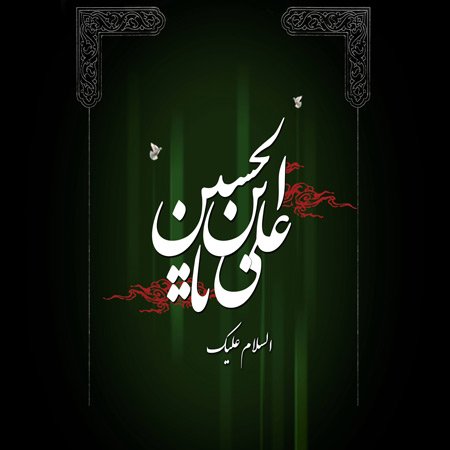عکس نوشته شهادت امام سجاد