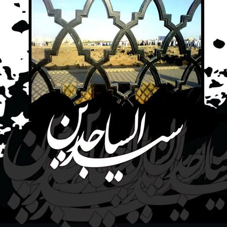 عکس نوشته شهادت امام سجاد