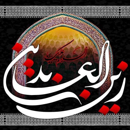 عکس نوشته شهادت امام سجاد