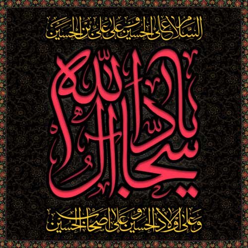 عکس نوشته شهادت امام سجاد