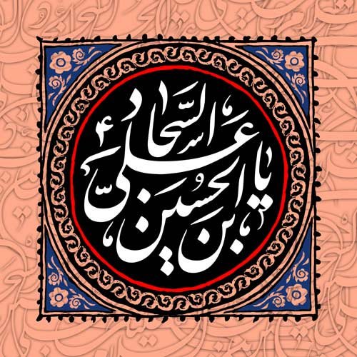 عکس نوشته شهادت امام سجاد