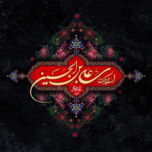 عکس نوشته شهادت امام سجاد
