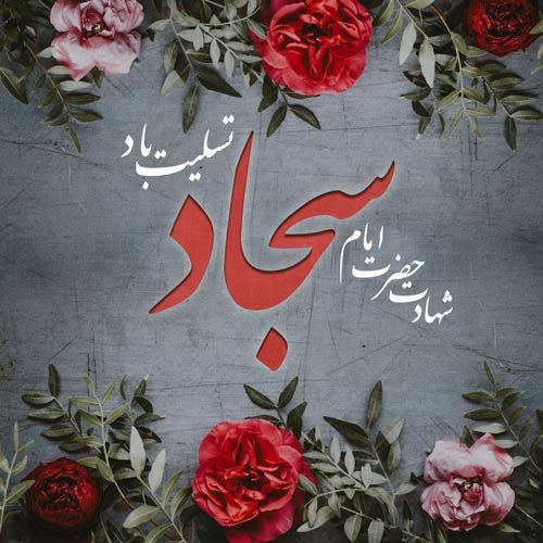 عکس نوشته شهادت امام سجاد
