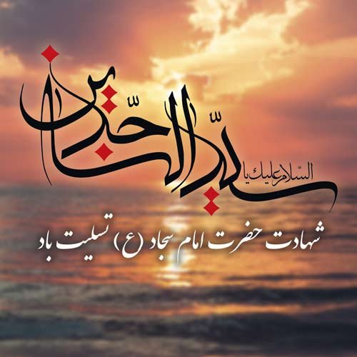 عکس نوشته شهادت امام سجاد