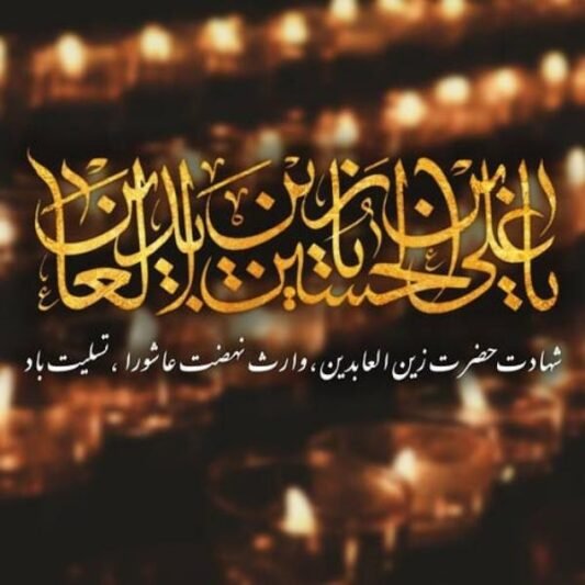  پروفایل شهادت امام سجاد علیه السلام