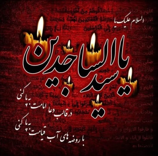  پروفایل شهادت امام سجاد علیه السلام