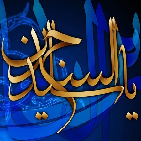  پروفایل شهادت امام سجاد علیه السلام