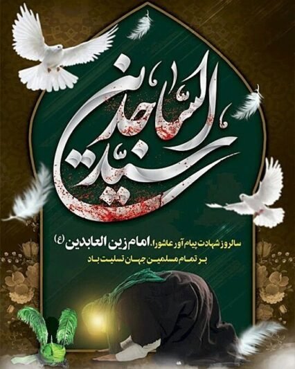  پروفایل شهادت امام سجاد علیه السلام