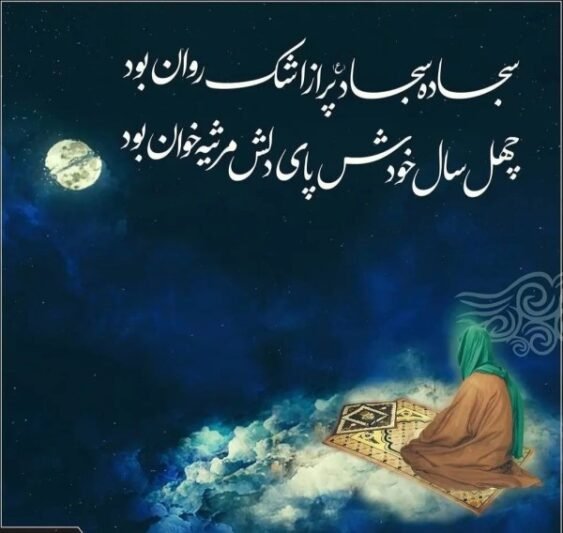  پروفایل شهادت امام سجاد علیه السلام