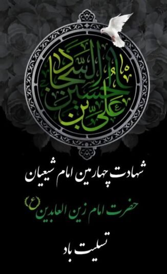  پروفایل شهادت امام سجاد علیه السلام