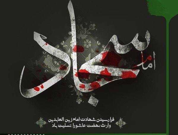  پروفایل شهادت امام سجاد علیه السلام