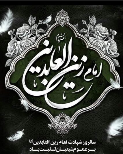  پروفایل شهادت امام سجاد علیه السلام