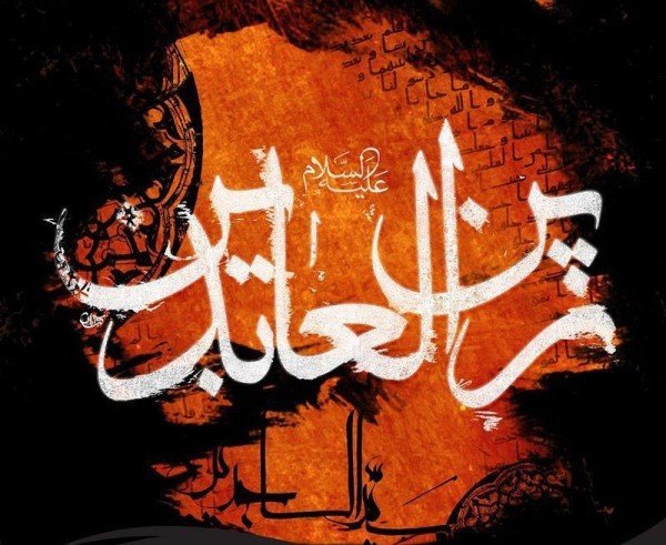  پروفایل شهادت امام سجاد علیه السلام