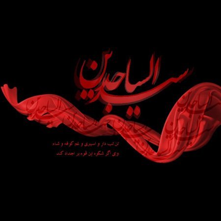  پروفایل شهادت امام سجاد علیه السلام