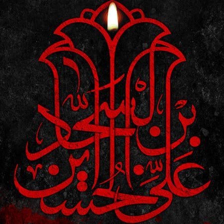  پروفایل شهادت امام سجاد علیه السلام