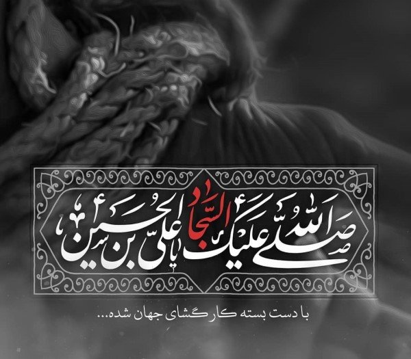  پروفایل شهادت امام سجاد علیه السلام
