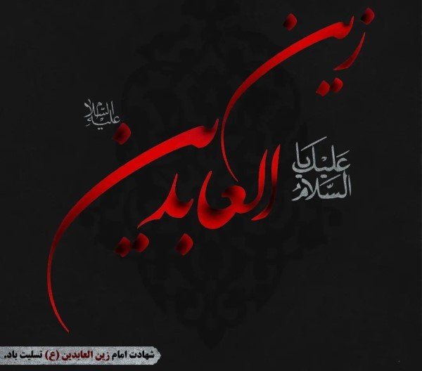  پروفایل شهادت امام سجاد علیه السلام