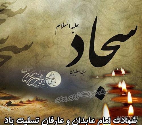  عکس امام سجاد در حال سجده