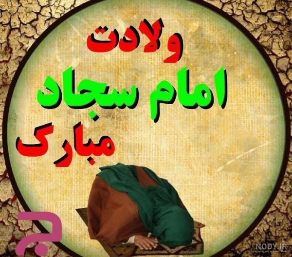  عکس امام سجاد در حال سجده