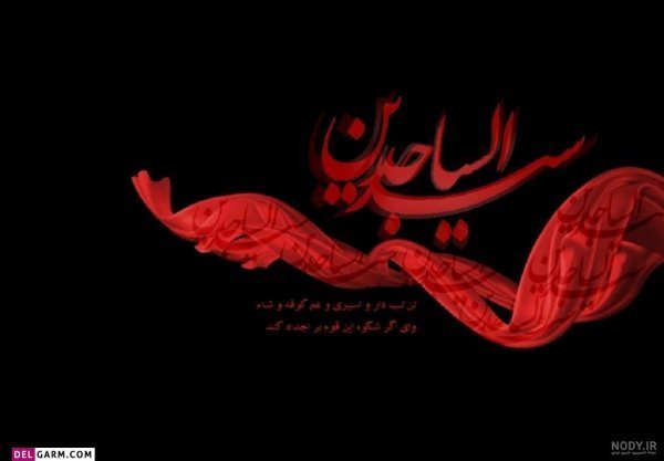  عکس امام سجاد در حال سجده