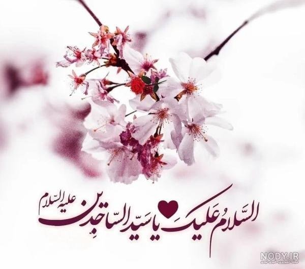 عکس امام سجاد در حال سجده