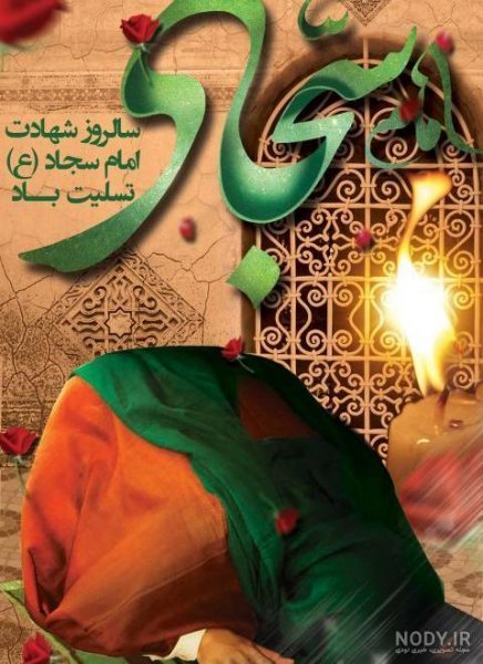  عکس امام سجاد در حال سجده