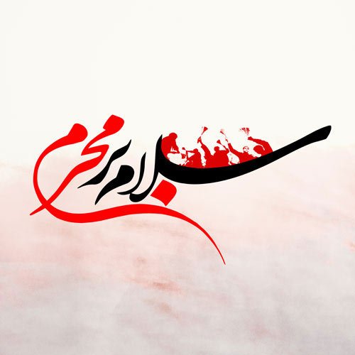  عکس محرم برای پروفایل ایتا