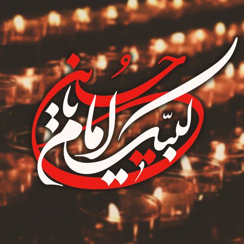  عکس محرم برای پروفایل ایتا