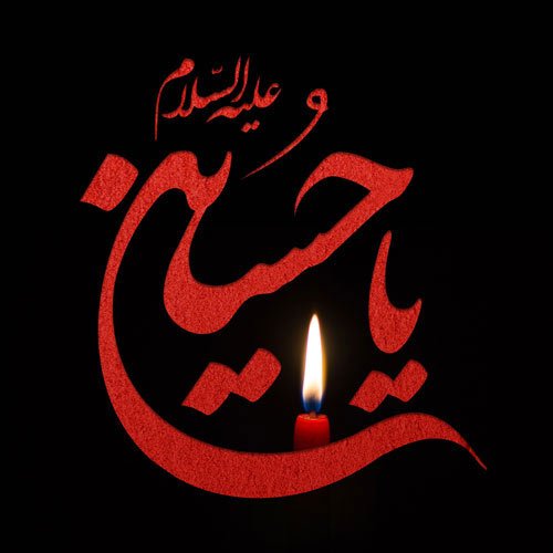  عکس محرم برای پروفایل ایتا
