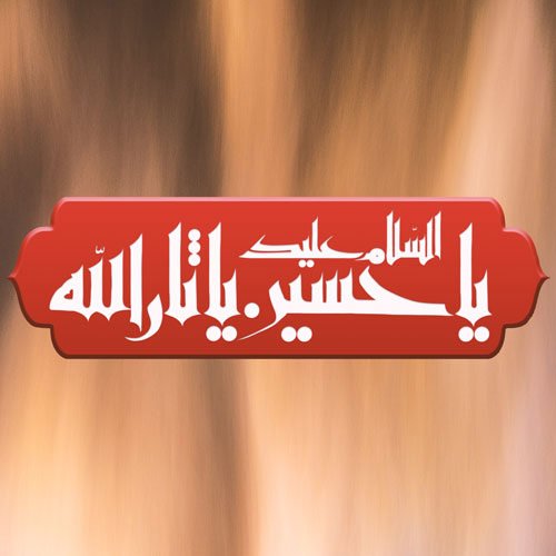  عکس محرم برای پروفایل ایتا