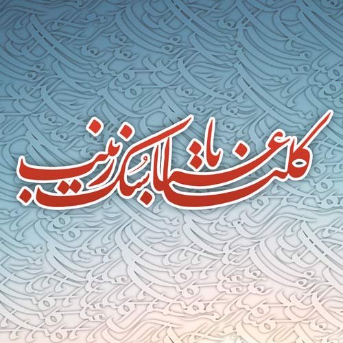  عکس محرم برای پروفایل ایتا