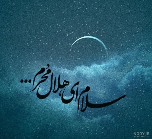  عکس محرم برای پروفایل بله