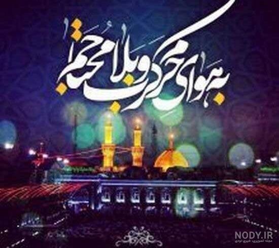  عکس محرم برای پروفایل بله